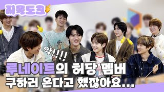 SUB I 루네이트의 허당 멤버 구하러 온다고 했잖아요 I 루네이트 지목토크 [upl. by Erlin]