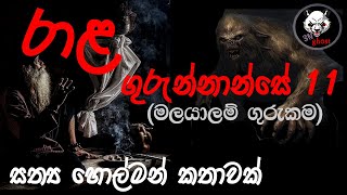 රාළ ගුරුන්නාන්සෙ 11  Holman katha  3NGhost  Sinhala holman katha  ghost story 304 [upl. by Berlin]