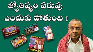 జ్యోతిష్యం పరువు ఎందుకు పోతుంది   Why does astrology lose its reputation [upl. by Sudoeht]