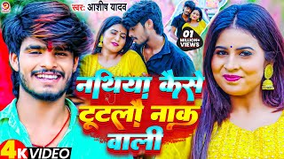 Video  नथिया कैसे टूटलौ नाक वाली  Ashish Yadav  Nathiya Kaise Tutalau Nak Wali  Jhumta Song [upl. by Rebmit591]