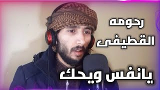 يانفس ويحك اداء رحومه القطيفى [upl. by Enihpesoj]