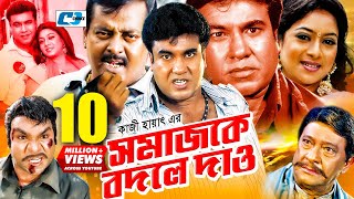 Shomajke Bodle Dao  সমাজকে বদলে দাও  Manna  Shabnur  Dipjol  Misa  Razzak  Bangla Movie [upl. by Jon]