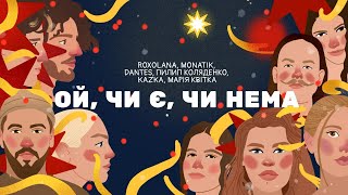 Ой чи є чи нема – ROXOLANA MONATIK Volodymyr Dantes Пилип Коляденко KAZKA Марія Квітка [upl. by Pellegrini]