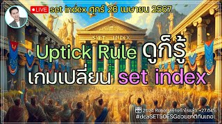 set index ศุกร์ 26 เมย 📌Uptick Rule ดูก็รู้ เกมเปลี่ยน set index เริ่มสิ้น Q2 [upl. by Nicko]