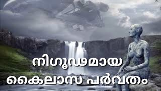 നിഗൂഢമായ കൈലാസം  THE UNSOLVED MYSTERY OF KAILASAM [upl. by Subir]