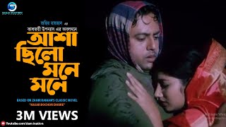 আশা ছিল মনে মনে  Asha Chilo Mone Mone  Subir Nandi  Movie Hazar Bochor Dhore  Bangla Song [upl. by Danelle]