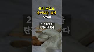 복이 저절로 들어오는 습관 5가지 [upl. by Ankeny]