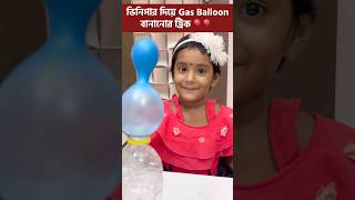 মিষ্টিকে বাড়িতে Gas Balloon বানিয়ে দেখালো মা 🎈🎈 shorts experiment science tricks education [upl. by Ahsienad431]