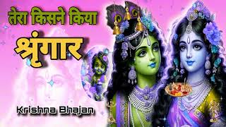 🔴 LIVE  तेरा किसने किया श्रृंगार सांवरे Tera Kisne Kiya Shringar Saware Krishn [upl. by Fran358]