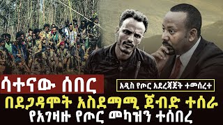 🔴 ሳተናው ሰበር የአገዛዙ ሰራዊት የመሳሪያ መካዝን ተሰበረ፣ፋኖ በደጋዳሞት ጀብድ ሰራ፣የአገዛዙ ሰራዊት ብትንትኑ ወጣ ፋኖዎች ተመረቁ [upl. by Drape]