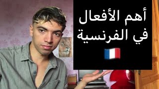 أكثر الأفعال إستعمالا في اللغة الفرنسية🇫🇷مع شرح أسطوري لأستاذ مجنون🔥 [upl. by Eidorb150]