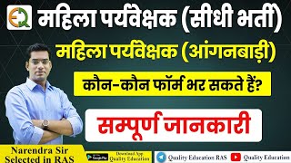 महिला पर्यवेक्षक भर्ती  कौन कौन Form भर सकते हैं  संपूर्ण जानकारी Narendra Sir Quality Education [upl. by Ajin485]