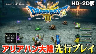 HD2D版『ドラゴンクエストIII』アリアハン大陸を先行プレイ [upl. by Carry]