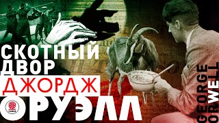 ДЖОРДЖ ОРУЭЛЛ «СКОТНЫЙ ДВОР» Аудиокнига Читает Александр Клюквин [upl. by Ait205]