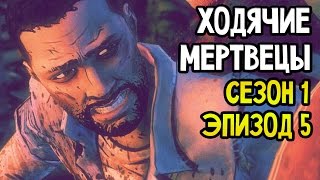 The Walking Dead Прохождение На Русском 5 — СЕЗОН 1 ЭПИЗОД 5 [upl. by Aihseyn]