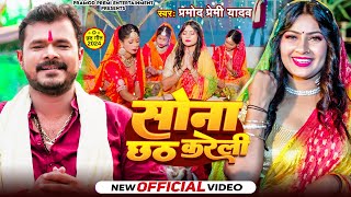 Video  Pramod Premi Yadav  सोना छठ करेली  Sona Chhath Kareli  Bhojpuri Viral Chhath Geet 2024 [upl. by Lraep453]