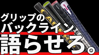 グリップのバックラインの選び方｜飛距離が上がるグリップ [upl. by Emelun]