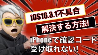 【iOS1631不具合】iPhone確認コードが届かない問題！iPhoneの電源が頻繁に落ちる問題！ [upl. by Monk]