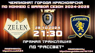 ZELEN  ЛЕГИОН КРАСНОЯРСК КФХ ЛД РАССВЕТ 28092024 2130 [upl. by Yenwat747]