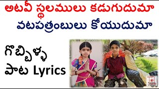 atavi stalamulu kadugudama Sankranti Song with lyrics  sankranthi songs [upl. by Morril9]