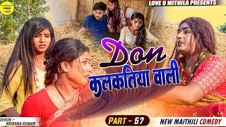 डन कलकतिया वाली  DON KALKATIYA WALI  PART 57 Maithili Comedy 2023 [upl. by Woermer]