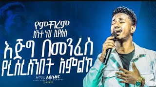 ዘማሪ አቤኔዘር ገበየሁ Abenezer Gebeyehu  እየሱስ [upl. by Essirehc]