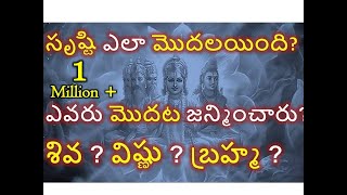 సృష్టి ఎలా మొదలయింది శివ విష్ణు బ్రహ్మ ల లో మొదట ఎవరు జన్మించారు Birth of Shiva Vishnu Brahma [upl. by Mallorie468]