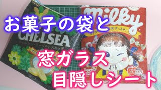 お菓子の袋と窓ガラス目隠しシートでポーチ作ってみた！ [upl. by Yahsal]