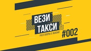 Вези такси 002  Стоим в пробкераздаём деньги [upl. by Ferne]