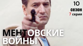 РАСКРЫТИЕ ЗАГАДКИ МЕНТОВСКИЕ ВОЙНЫ  10 СЕЗОН 7 СЕРИЯ [upl. by Cadman]