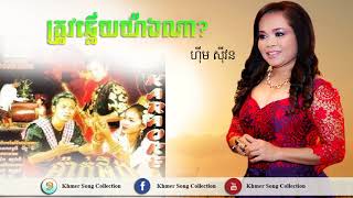 Him Sivorn  ត្រូវឆ្លើយយ៉ាងណា  ហ៊ីម ស៊ីវន  Khmer Old song [upl. by Neelat]