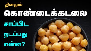 9 SURPRISING Health Benefits Of Chickpeas  Kondakadalai Sundal Benefits in Tamil [upl. by Aivatnuahs351]