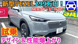 【新型ヴェゼル試乗】eHEV X・新グレードHuNT デザイン変更だけじゃない！乗り味や静粛性が格段に向上！★新型VEZEL★WRV★ZRV★FK7 HONDAくるまCHANNEL [upl. by Tsirhc]