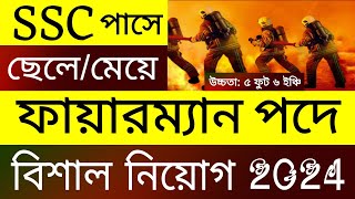 🔥SSC পাসে🔥 ফায়ারম্যান পদে বিশাল নিয়োগ 2024  fireman job circular 2024 [upl. by Leugim]