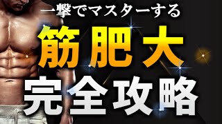 【科学的解説】最速で筋肉をつける方法を9ステップで完全攻略【永久保存版】 [upl. by Kloster]