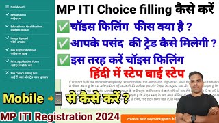 mp iti Choice Filling कैसे करें I mp iti चॉइस फिलिंग हिन्दी में स्टेप बाई स्टेप्स मोबाईल से करें I [upl. by Zebada599]