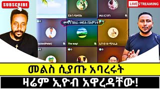 ኢዮብ ሲጋባ ተርበተበቱ protestant vs orthodoxy [upl. by Absalom840]