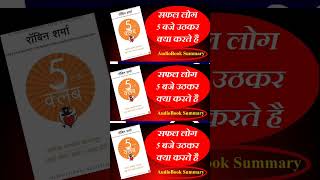 The 5AM Club Audiobook Summary In Hindi audiobooksummary astrology audiobooks hindiaudiobook [upl. by Alesi]