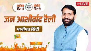 Live  नॉनस्टॉप विकास भाजपा पर विश्वास जन आशीर्वाद रैली पानीपत सिटी विधानसभा [upl. by Havens649]