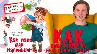 Александр Раскин «Как папа был маленьким» Глава 24 Как папа отомстил немецкому языку [upl. by Suired246]