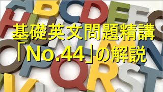 基礎英文問題精講の解説（No44） [upl. by Elma]