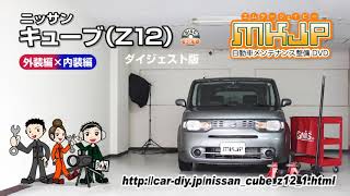 【必見】キューブ（Z12）の動画でわかる簡単DIY｜バンパー・オーディオパネル・ドラレコ等の取付や取り外し方法を解説するカスタムお助けDVD [upl. by Naamann729]