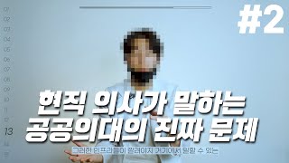 의사 수입과 워라밸 의사를 꿈꾸는 학생들에게 amp 공공의대의 문제 의사 직업인터뷰 2부 [upl. by Karlotte629]