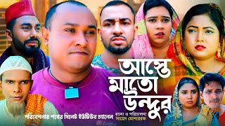 Sylheti Natok  সিলেটি নাটক  আস্তে মাতো উন্দুর l aste mato undur  আব্দুল হাসিমের নাটক Comedy 2023 [upl. by Atsahs]