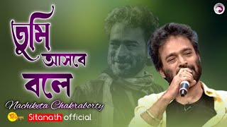 তুমি আসবে বলে  Tumi asbe bole  Nachiketa 2024 [upl. by Etnoel582]