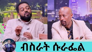 ሌሊት ጎዳና ላይ ባለ የስልክ ማስደወያ እስከማደር ደርሼ ነበርከባድ ግዜ ነበር ያሳለፍኩት ተወዳጁ ድምፃዊ ብስራት ሱራፌል  Seifu on EBS [upl. by Tarryn]