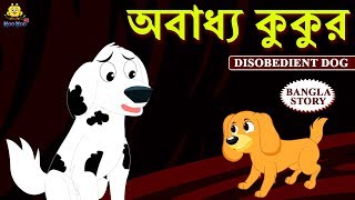 Bengali Stories  অবাধ্য কুকুর  Rupkothar Golpo  Bangla Cartoon  Bengali Fairy Tales Koo Koo TV [upl. by Anialeh]