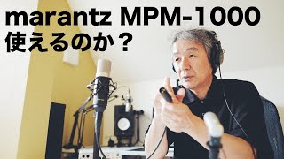 marantz MPM1000 使えるのか？ [upl. by Pierce755]