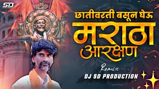 chativar basun gheu maratha aarakshan  तुमच्या छातीवर बसून देऊ मराठा आरक्षण  dj song  dj sd [upl. by Moguel485]