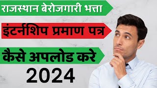 Berojgari Bhatta internship kaise upload kare बेरोजगारी भत्ता इंटर्नशिप ज्वाईनिंग प्रमाण पत्र  2024 [upl. by Ecnerwal]